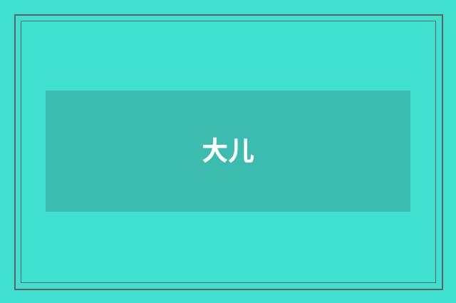 大儿