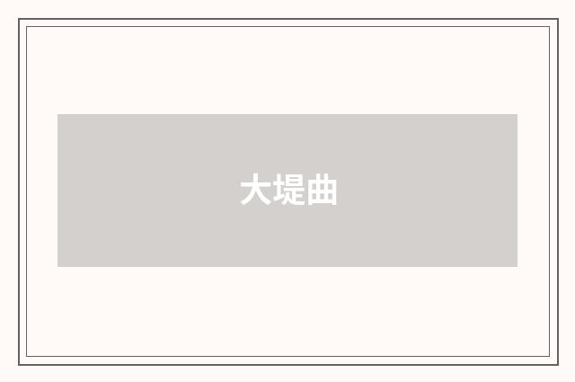 大堤曲