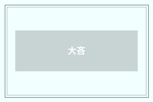 大吝
