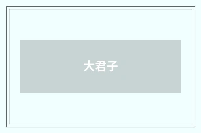 大君子