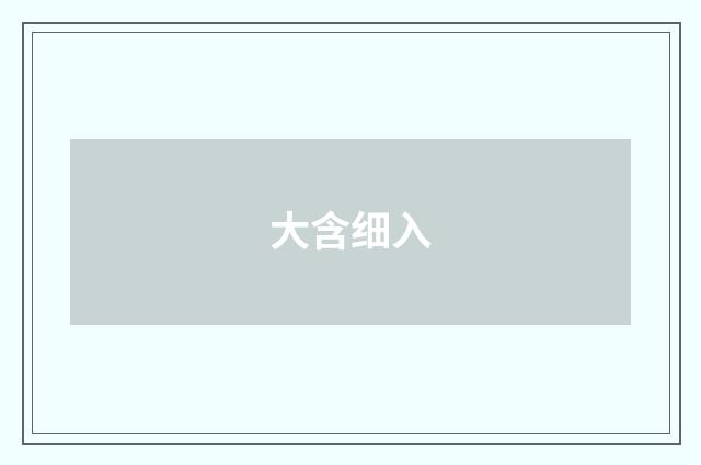 大含细入