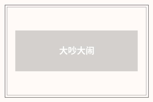 大吵大闹
