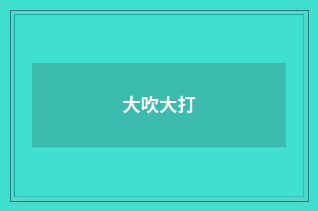 大吹大打