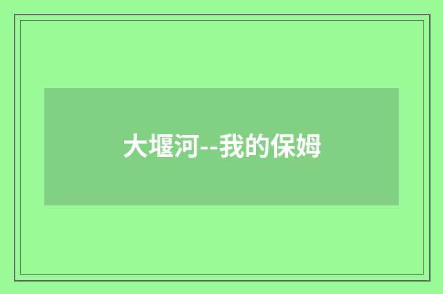 大堰河--我的保姆