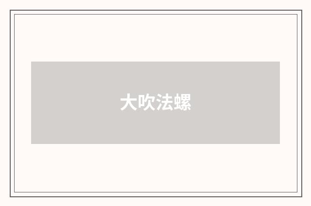 大吹法螺