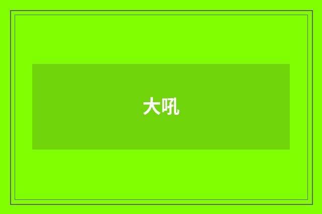 大吼