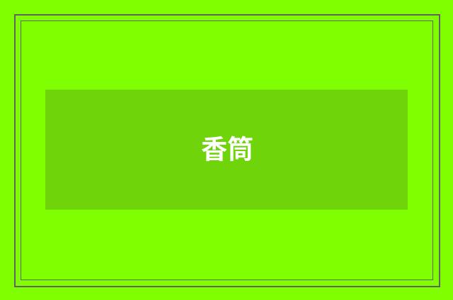 香筒