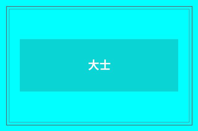 大士