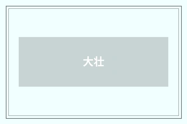 大壮