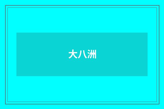 大八洲