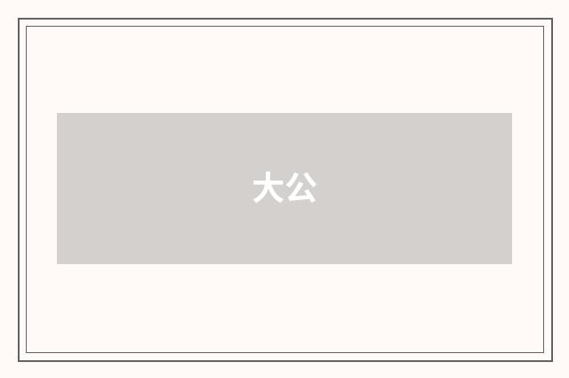 大公