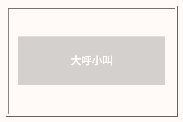 大呼小叫