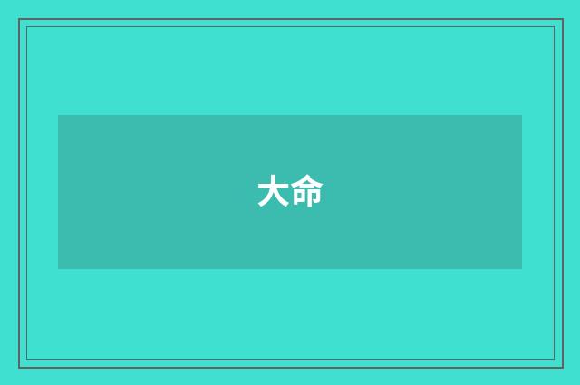 大命