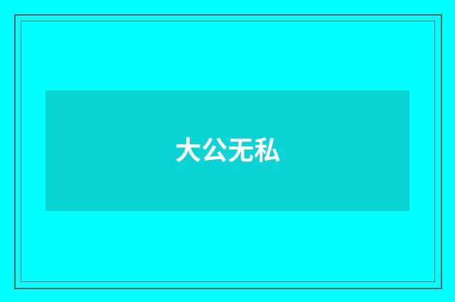 大公无私