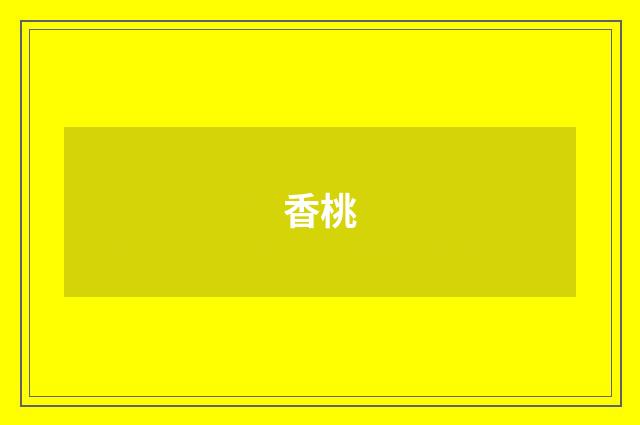 香桃