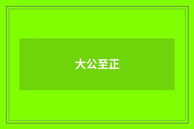 大公至正