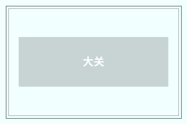 大关