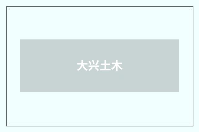 大兴土木