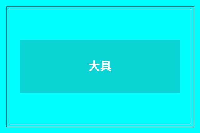 大具