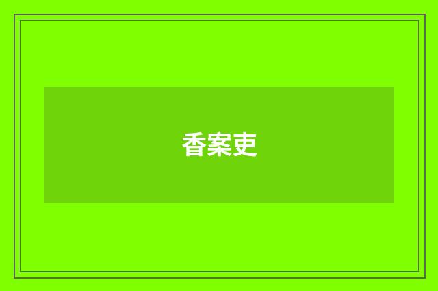 香案吏