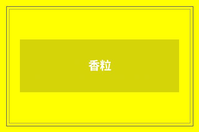 香粒