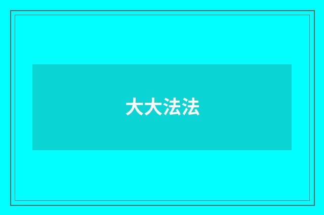 大大法法