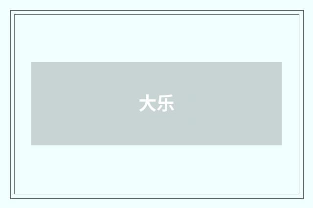 大乐