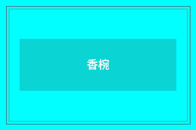 香椀