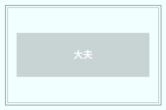 大夫