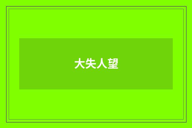 大失人望