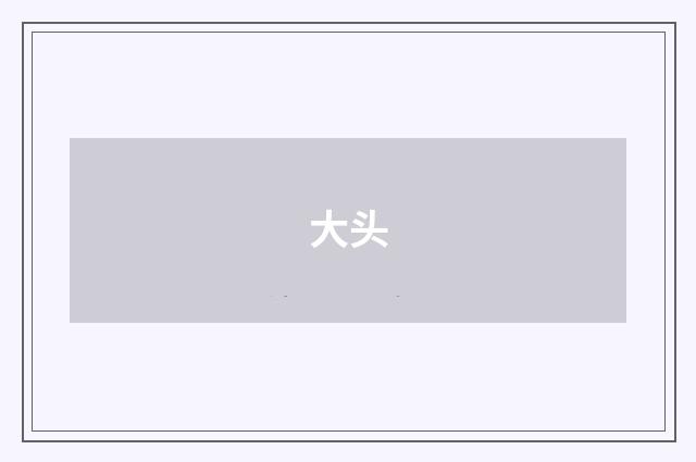 大头