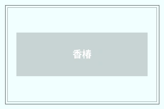 香椿