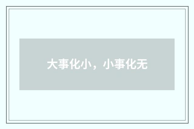 大事化小，小事化无