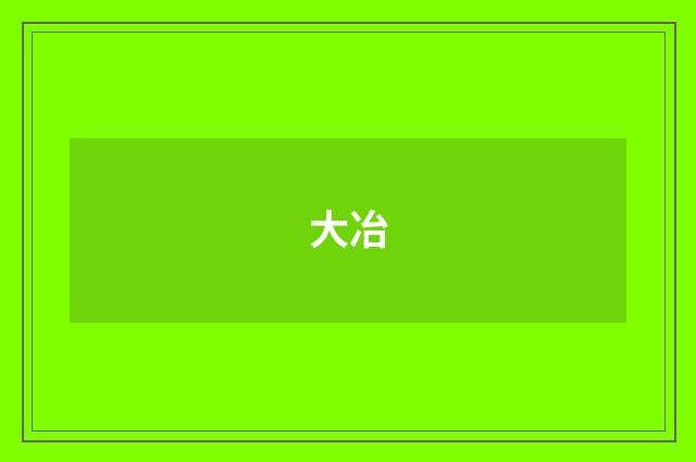大冶
