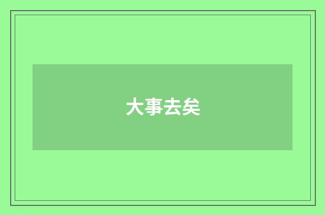 大事去矣
