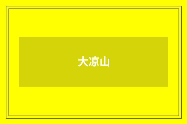 大凉山