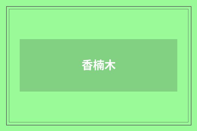 香楠木