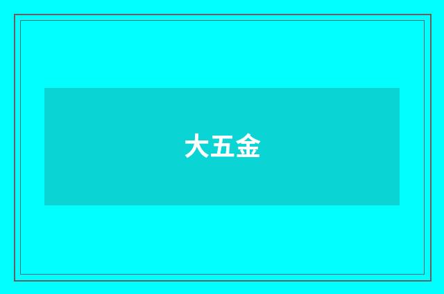 大五金