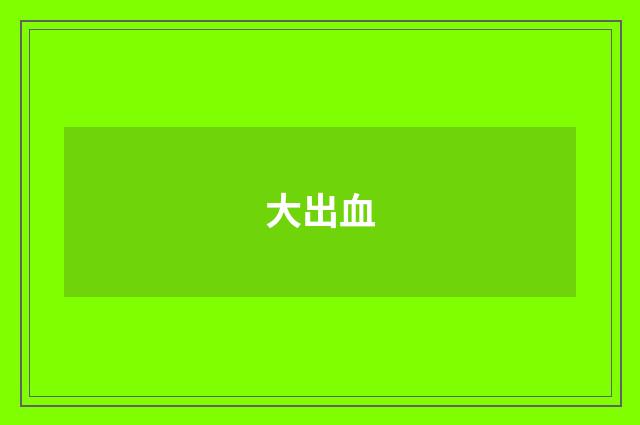 大出血