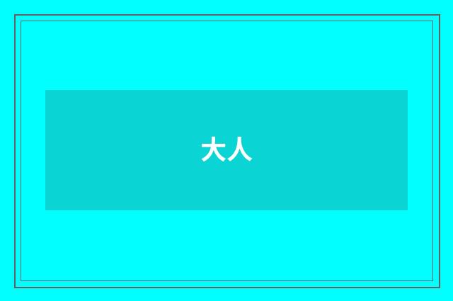 大人