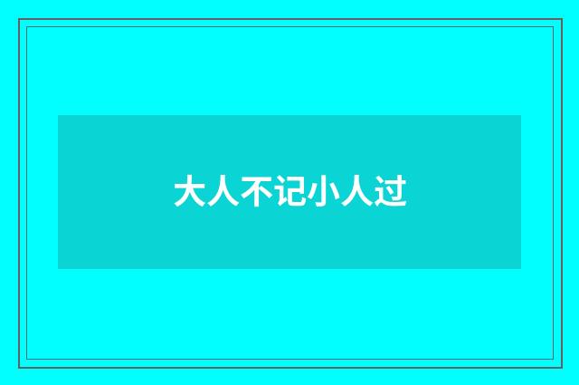 大人不记小人过