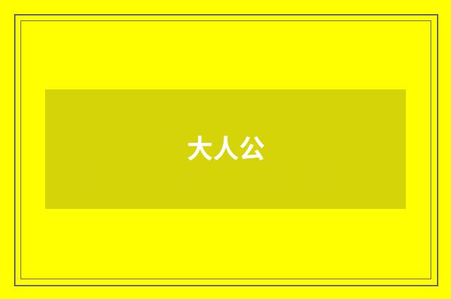 大人公