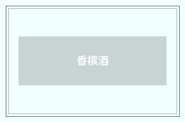 香槟酒