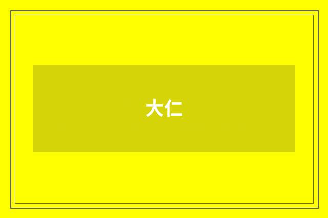 大仁