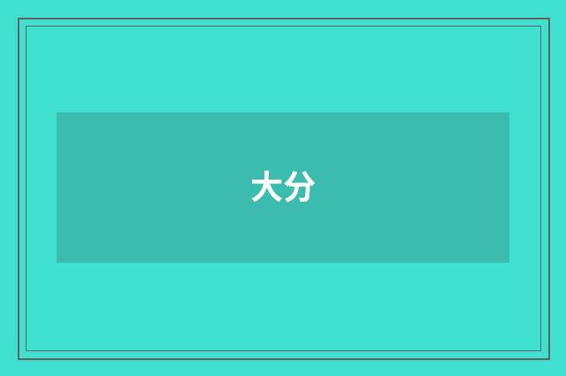 大分