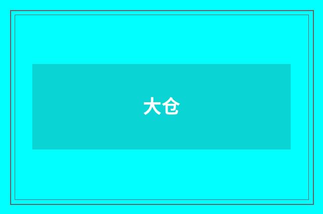 大仓
