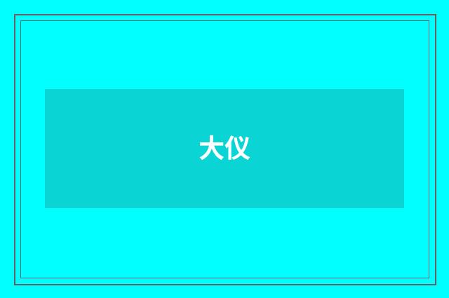 大仪