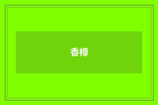 香樟