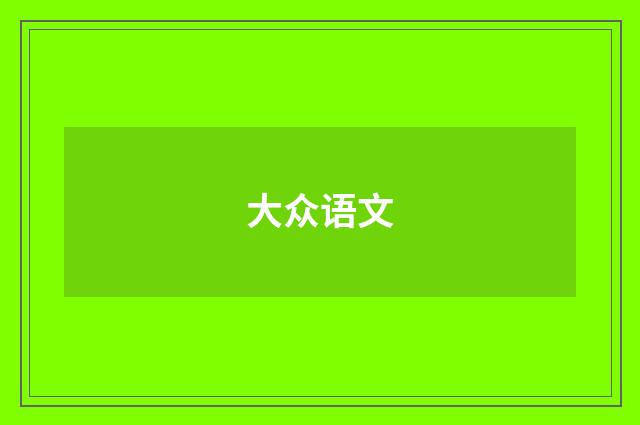 大众语文