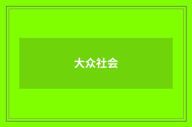 大众社会